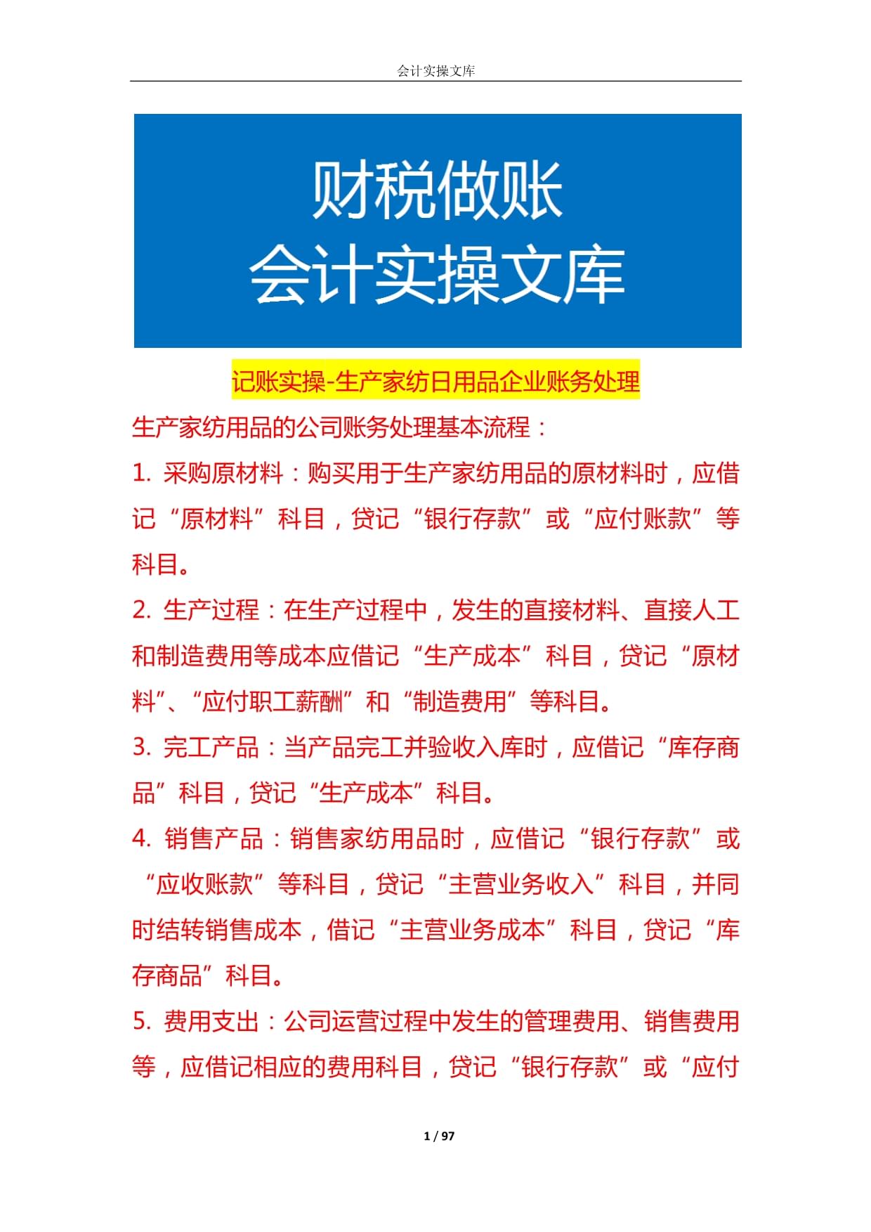 生產(chǎn)家紡日用品企業(yè)賬務(wù)處理與日用百貨銷售實操指南